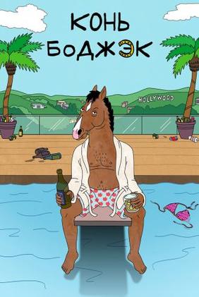 BoJack Horseman